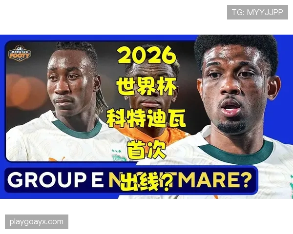 2026世界杯科特迪瓦队阵容预测：非洲象能否重现黄金一代辉煌