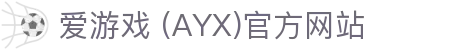 爱游戏官网-AYX GAMING